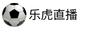 乐虎体育直播
